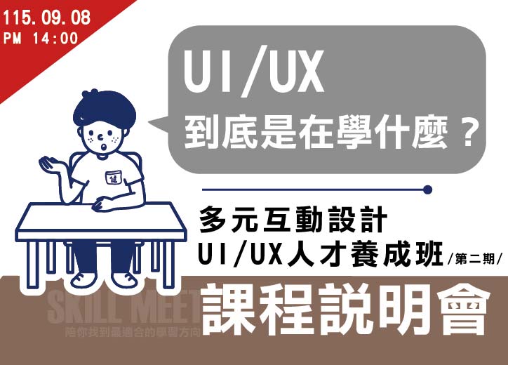 【免費課程說明會】多元互動設計UI/UX人才養成班(第二期)